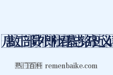 唐故工部员外郎杜君墓志铭序近义词是什么意思的图片